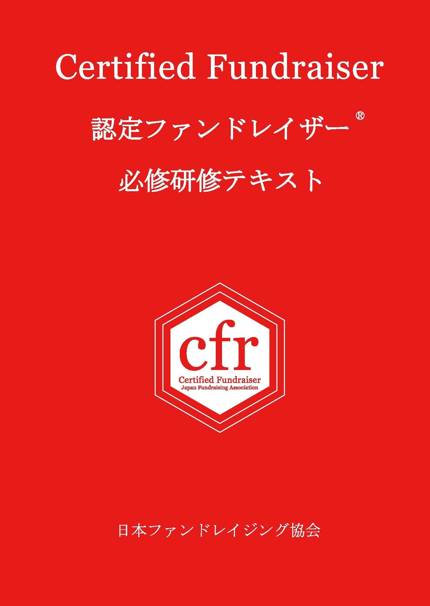 認定ファンドレイザー必修研修テキスト